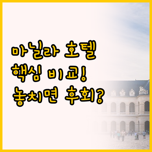 마닐라 여행 필수 호텔 비교, 펄 가..