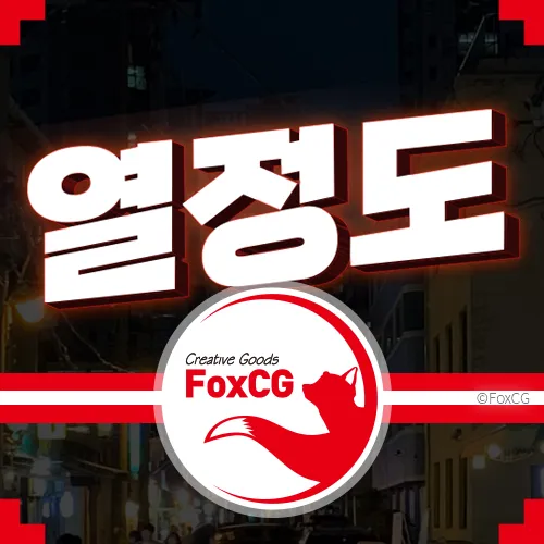 Rix 열정도체 다운로드 상업적 사용 가능 무료폰트