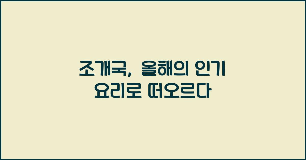 조개국