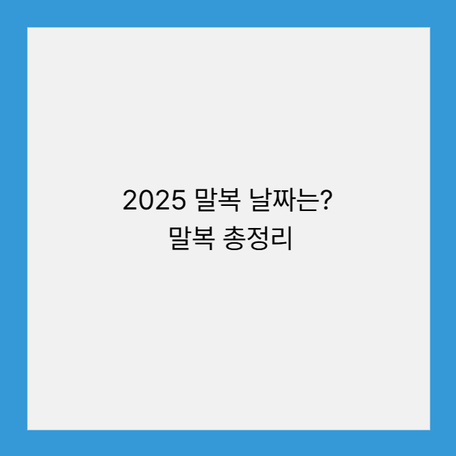 2025 말복