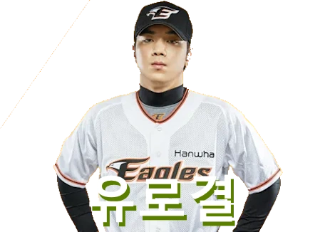유로결 프로필 연봉 군대 수상 일정 등번호 한화 이글스 (유장혁)