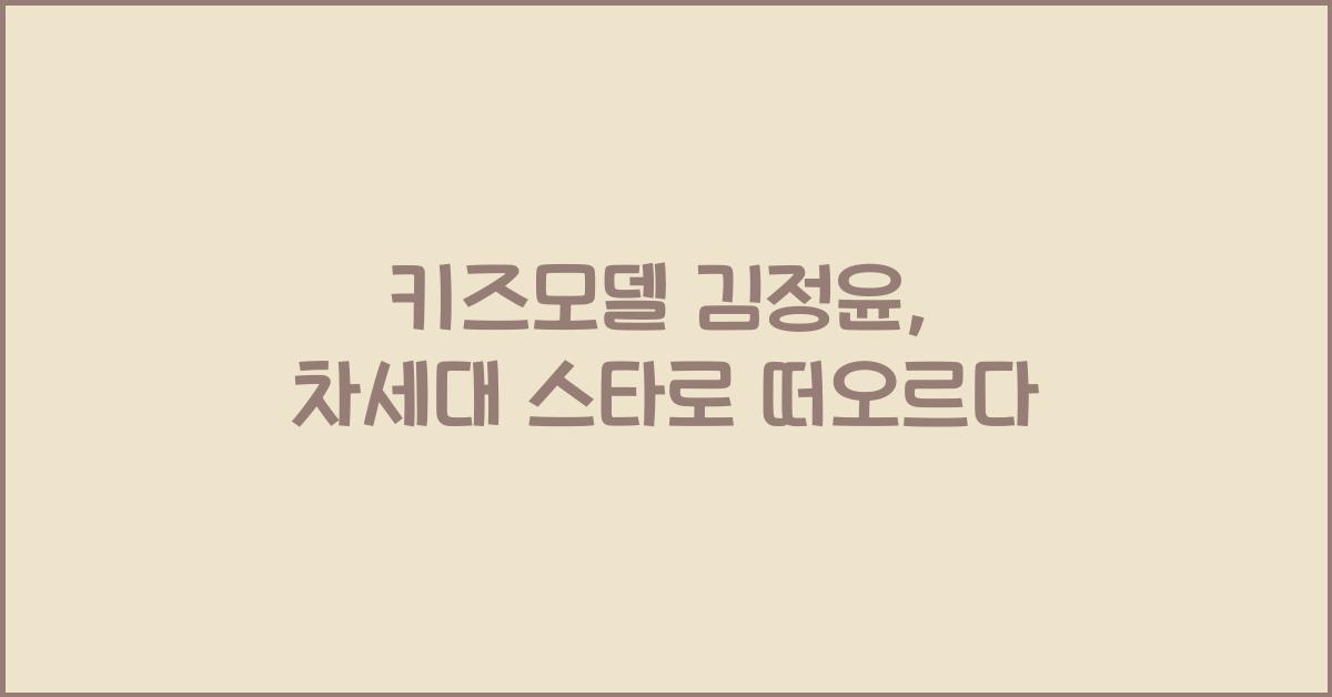 키즈모델 김정윤