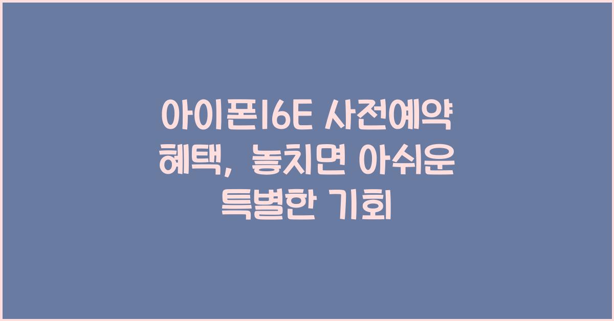 아이폰16E 사전예약 혜택