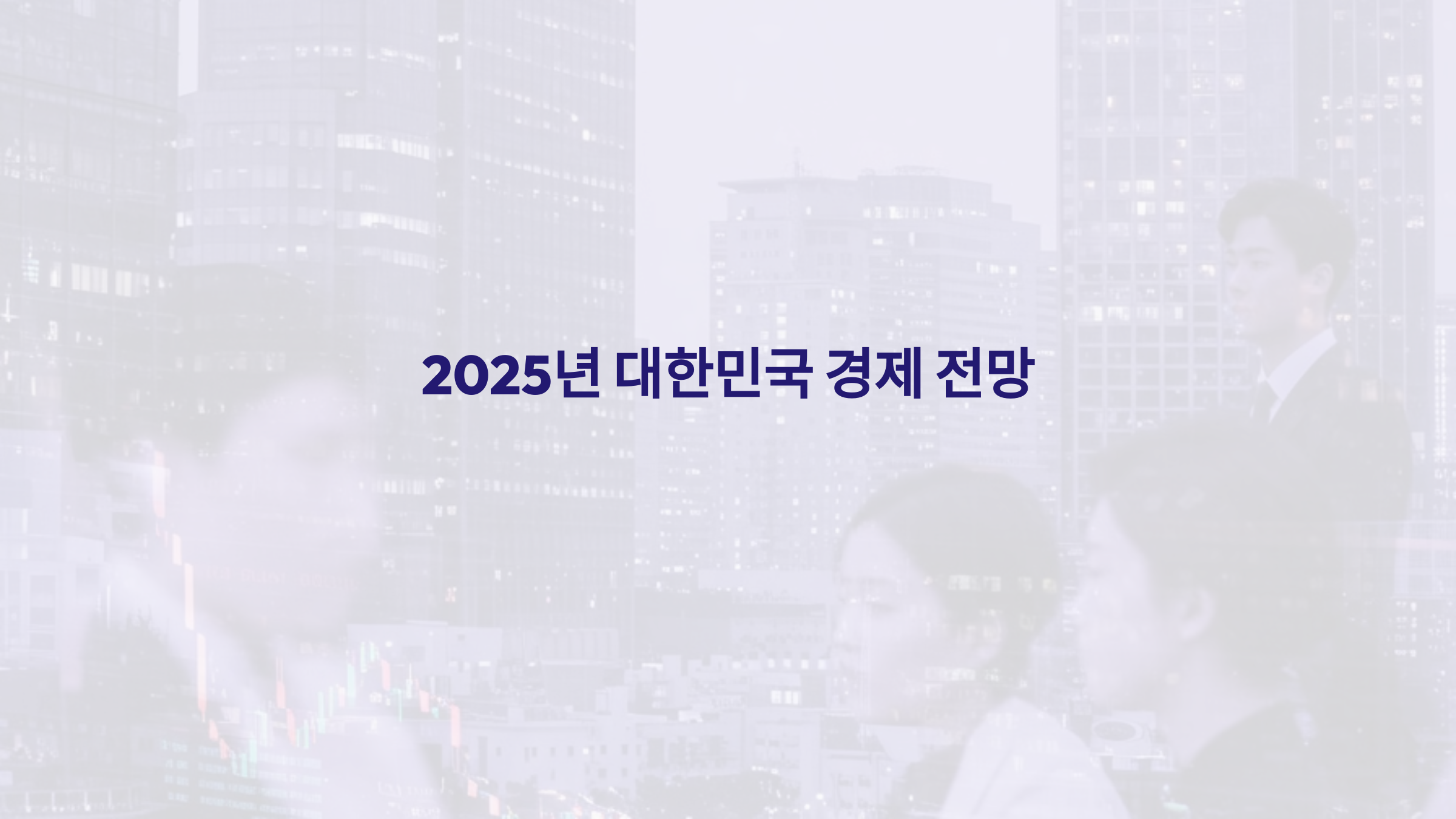 2025년 대한민국 경제 전망