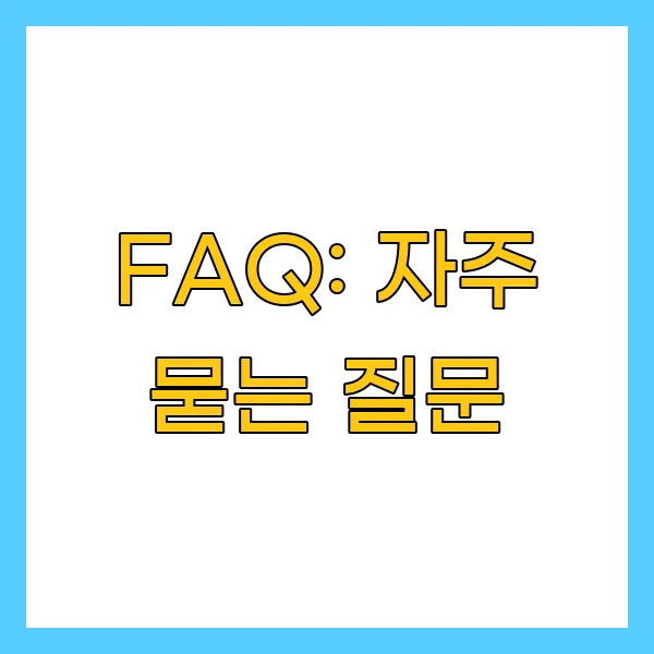 FAQ: 자주 묻는 질문
