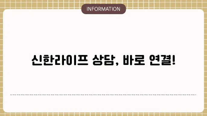 신한라이프 고객센터 전화번호 ft 상담사 연결