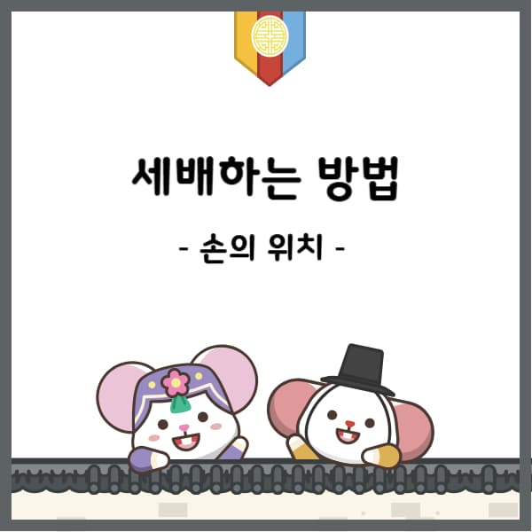 2025-세배하는-방법