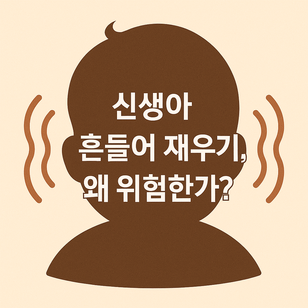 아빠&middot;엄마가 가장 많이 실수하는 재우기 방법, 흔들기 위험성 공개