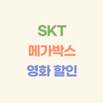 SKT-메가박스-할인