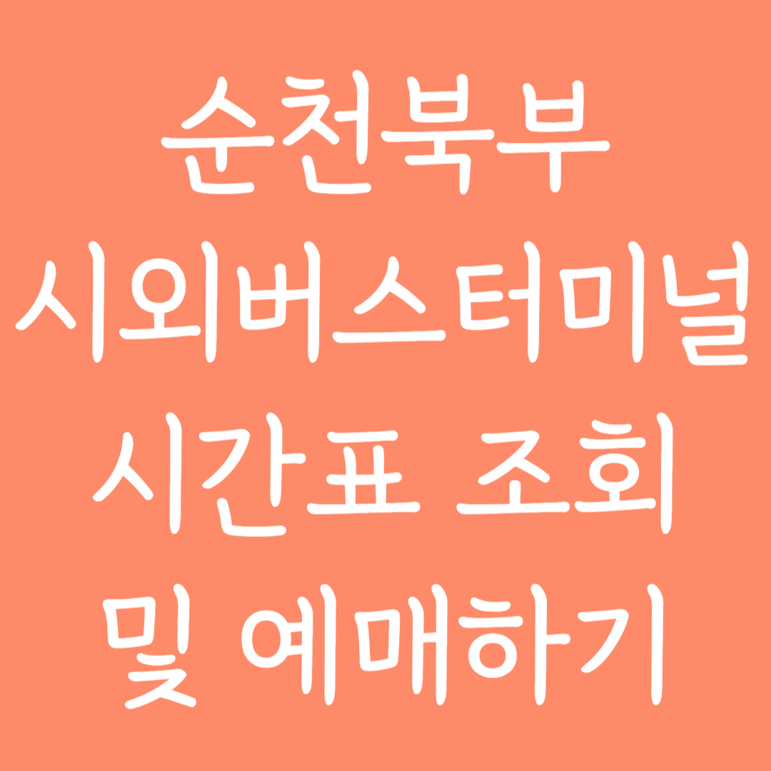 순천북부 시외버스터미널 시간표조회 및 예매하기