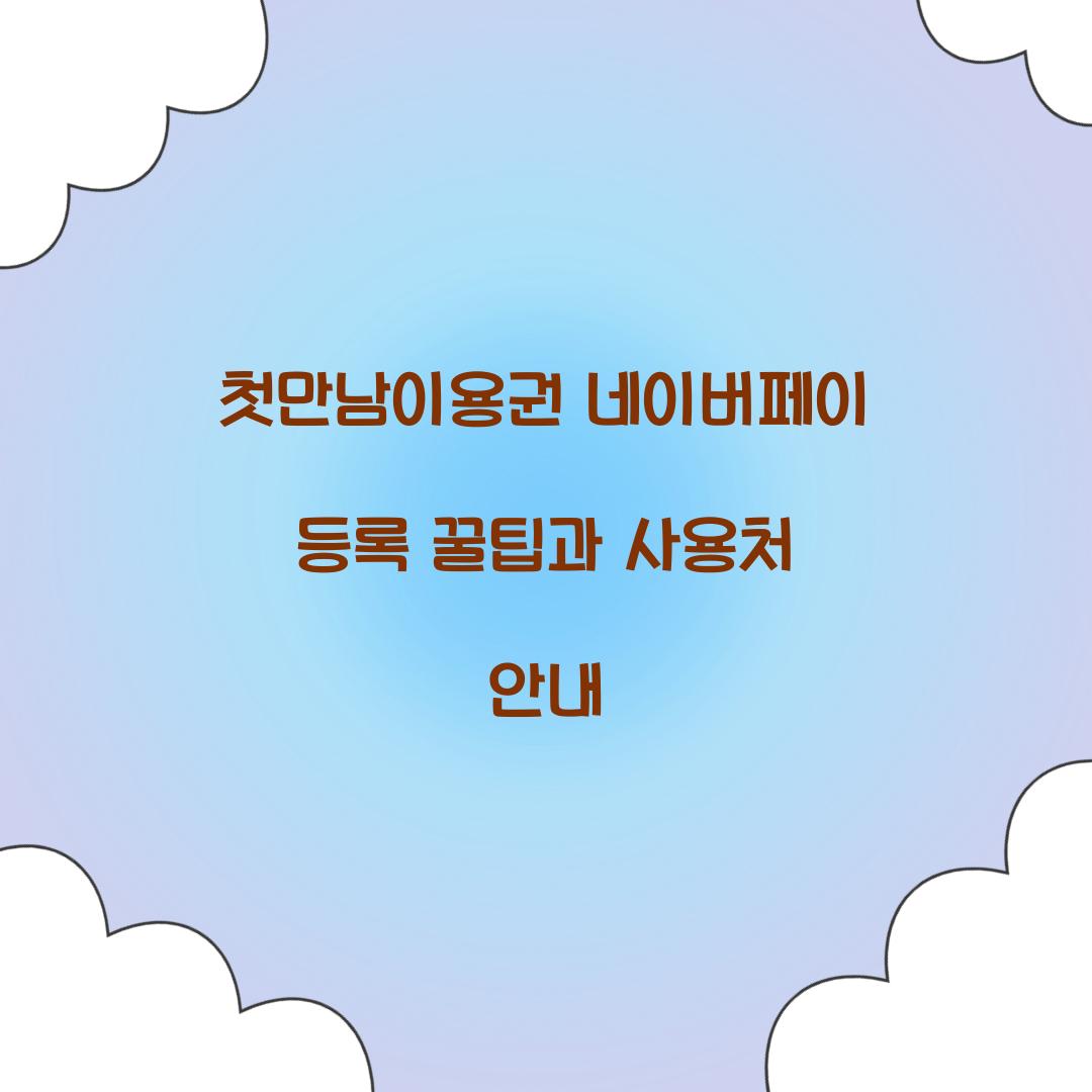 첫만남이용권 네이버페이 등록