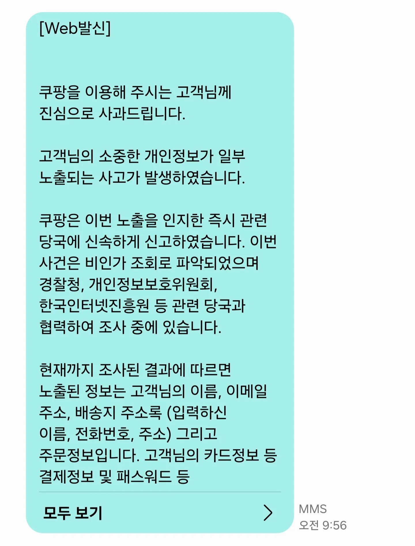 쿠팡 개인정보 유출
