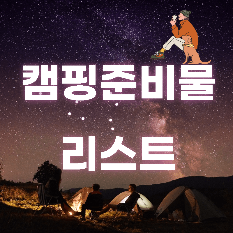 갬핑준비물리스트섬네일