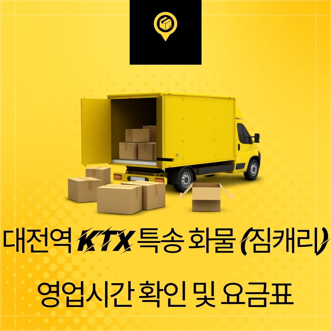 대전역 KTX특송화물 위치