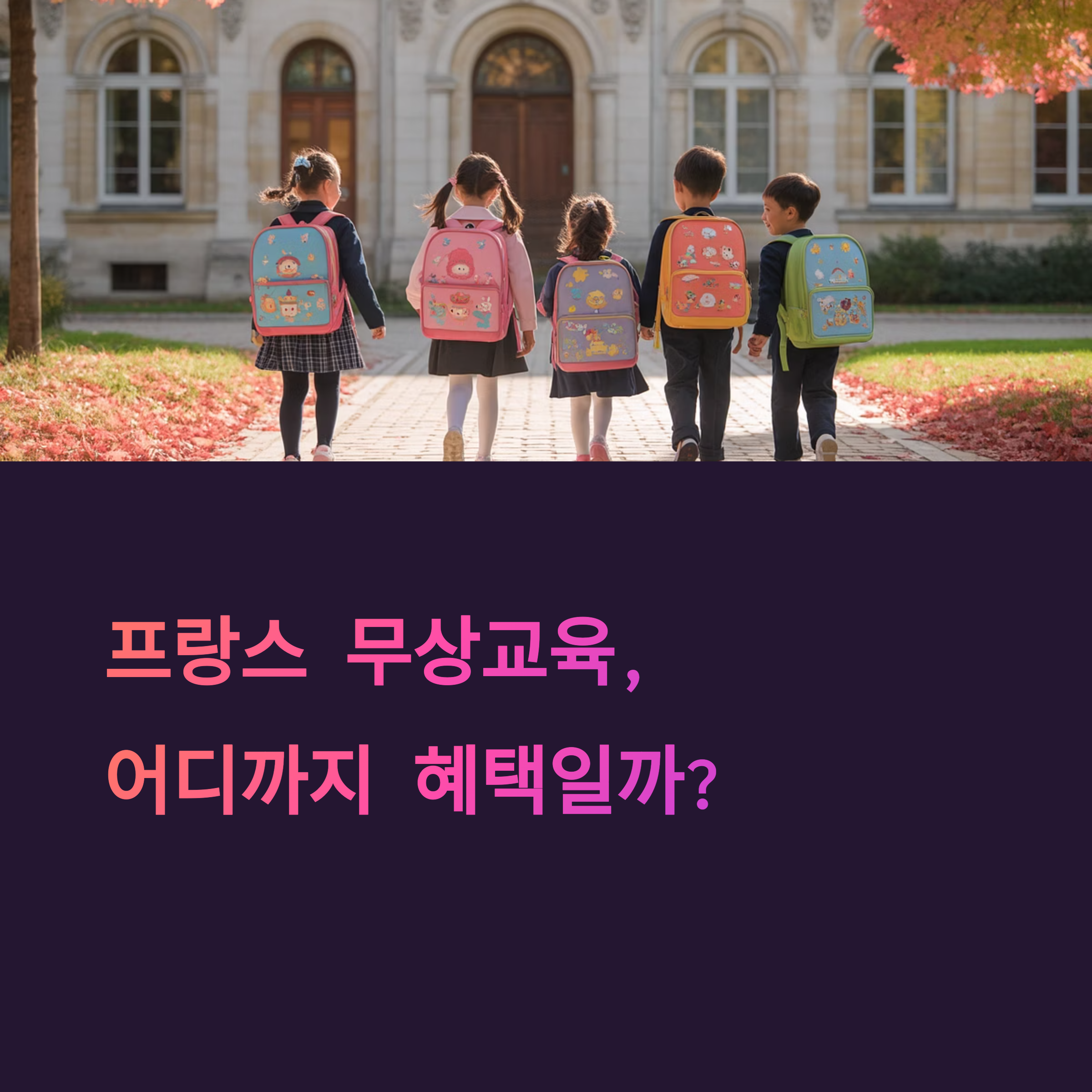 한국 엄마가 깜짝 놀란 프랑스 무상교육 시스템