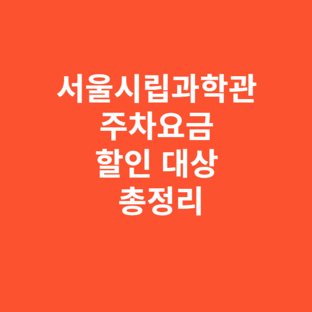 서울시립과학관 주차요금 할인 대상 총정리