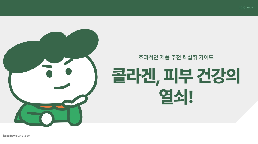 콜라겐, 피부 건강의 열쇠! &ndash; 효과적인 제품 추천 &amp; 섭취 가이드