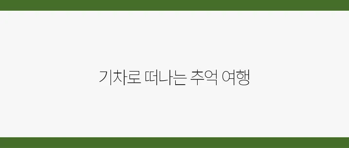 레트로 기차여행, 복고 감성 충전하기