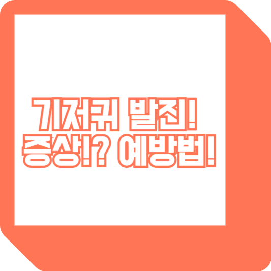 기저귀 발진, 증상!? 어떻게 해야 할까? 예방법!