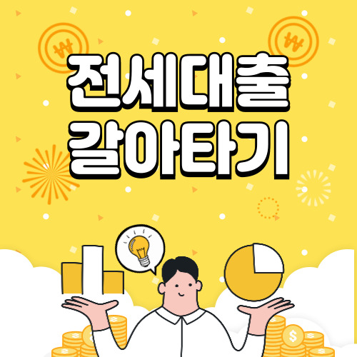 전세대출 갈아타기 조건, 금리, 방법 알아보기