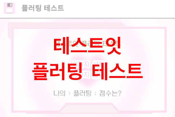 테스트잇-플러팅-테스트