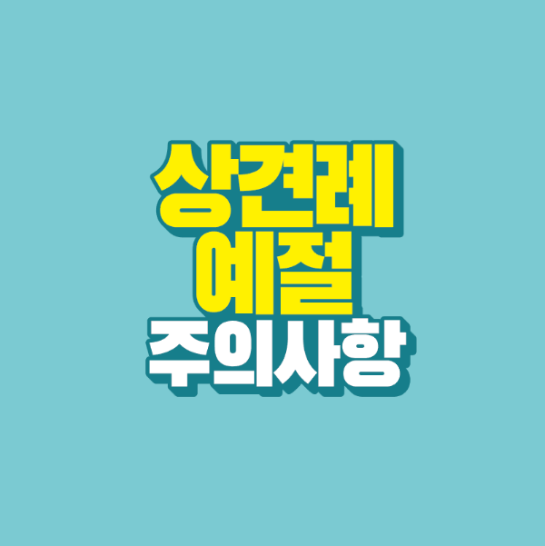 썸네일-상견례-예절-주의사항