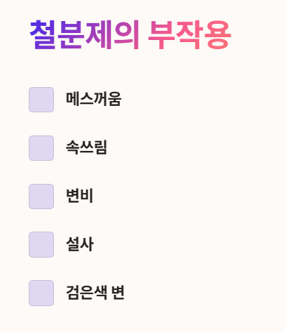 철분제의 부작용