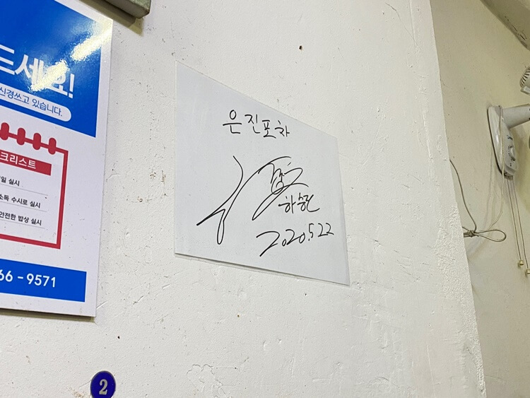 은진포차-하승진-사인