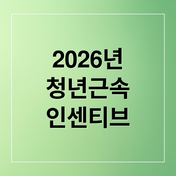 2026 청년근속인센티브 완벽 가이드