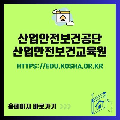 썸네일_산업안전보건공단 산업안전보건교육원 홈페이지(httpsedu.kosha.or.krgroupedu)