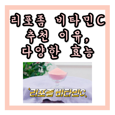 리포좀 비타민C