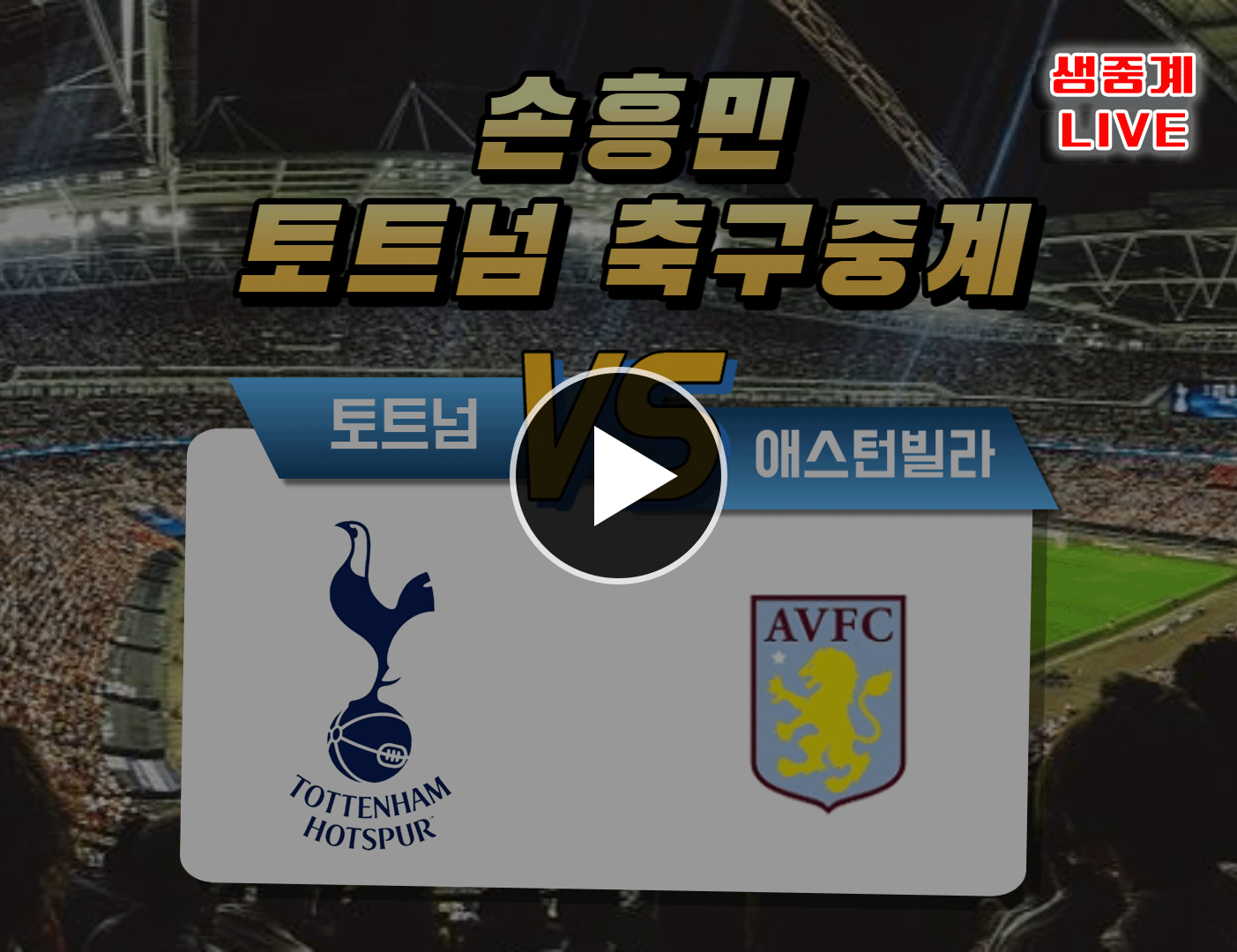 토트넘 애스턴 빌라 중계보기