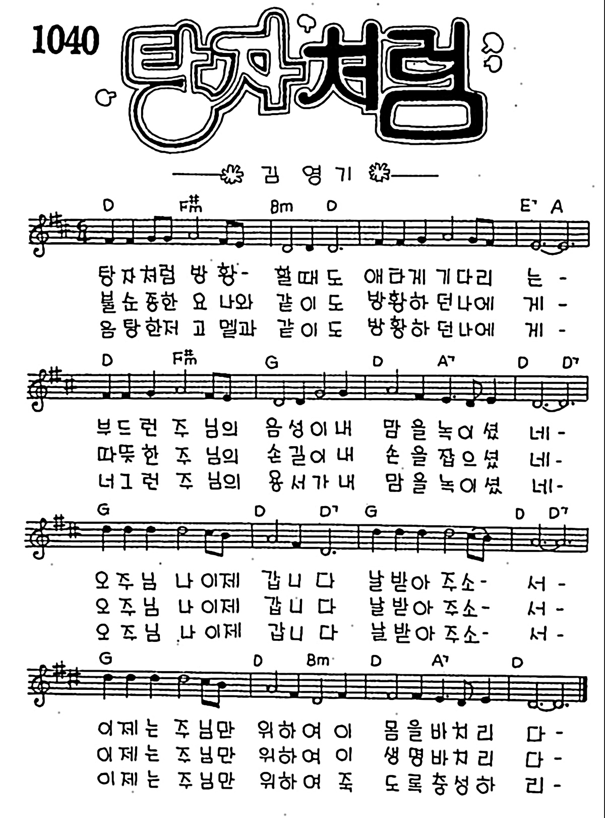 [CCM] 탕자처럼 방황 할 때도 #악보,가사,MP3 다운로드