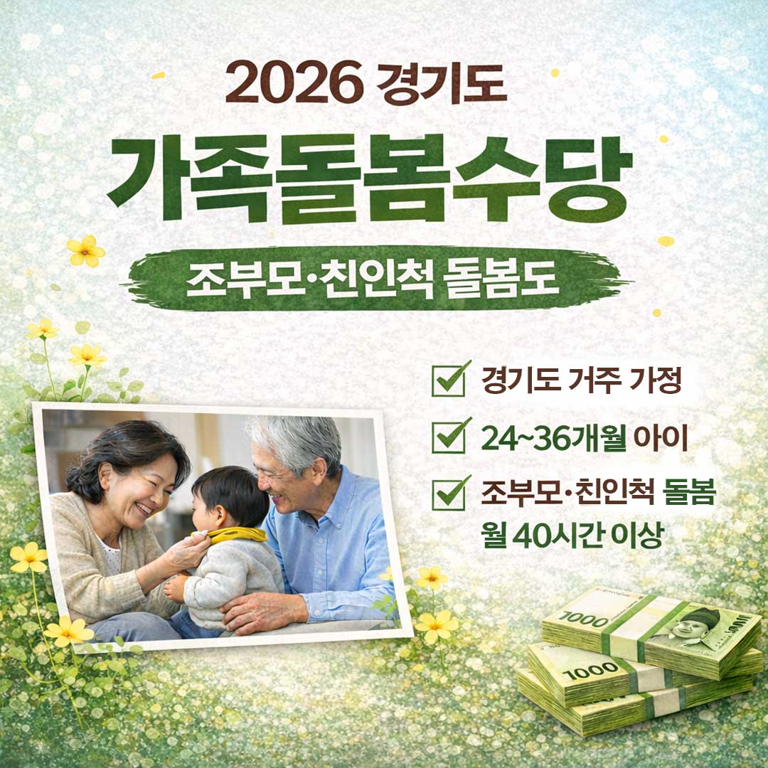 2026 경기도 가족돌봄수당 신청방법·조건·지원금 총정리