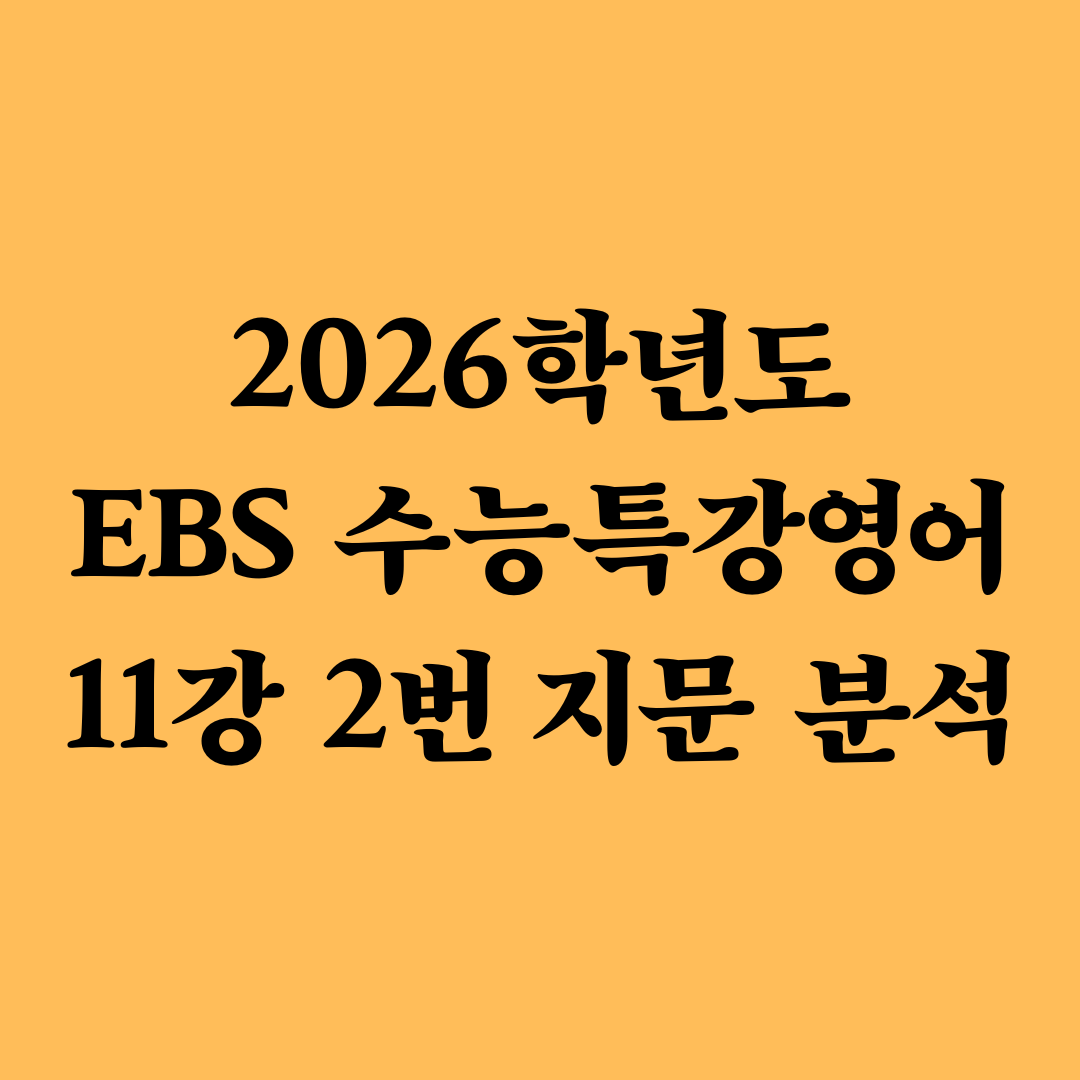 2026학년도 EBS 수능특강영어 11강 2번 지문 분석