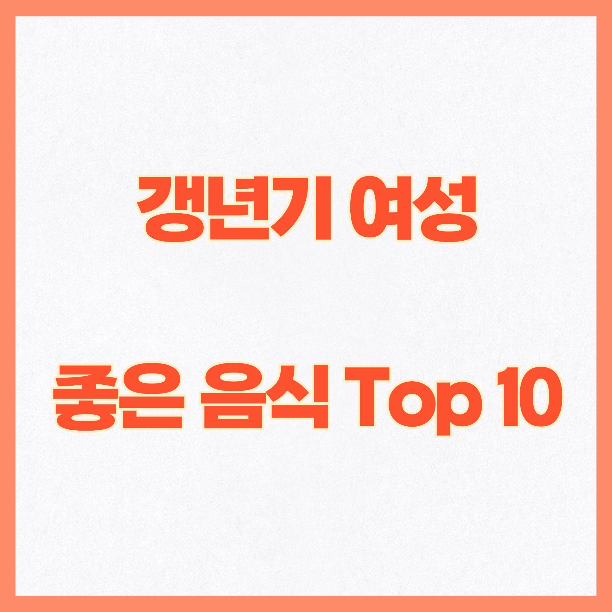 갱년기 여성에 좋은 음식 Top 10