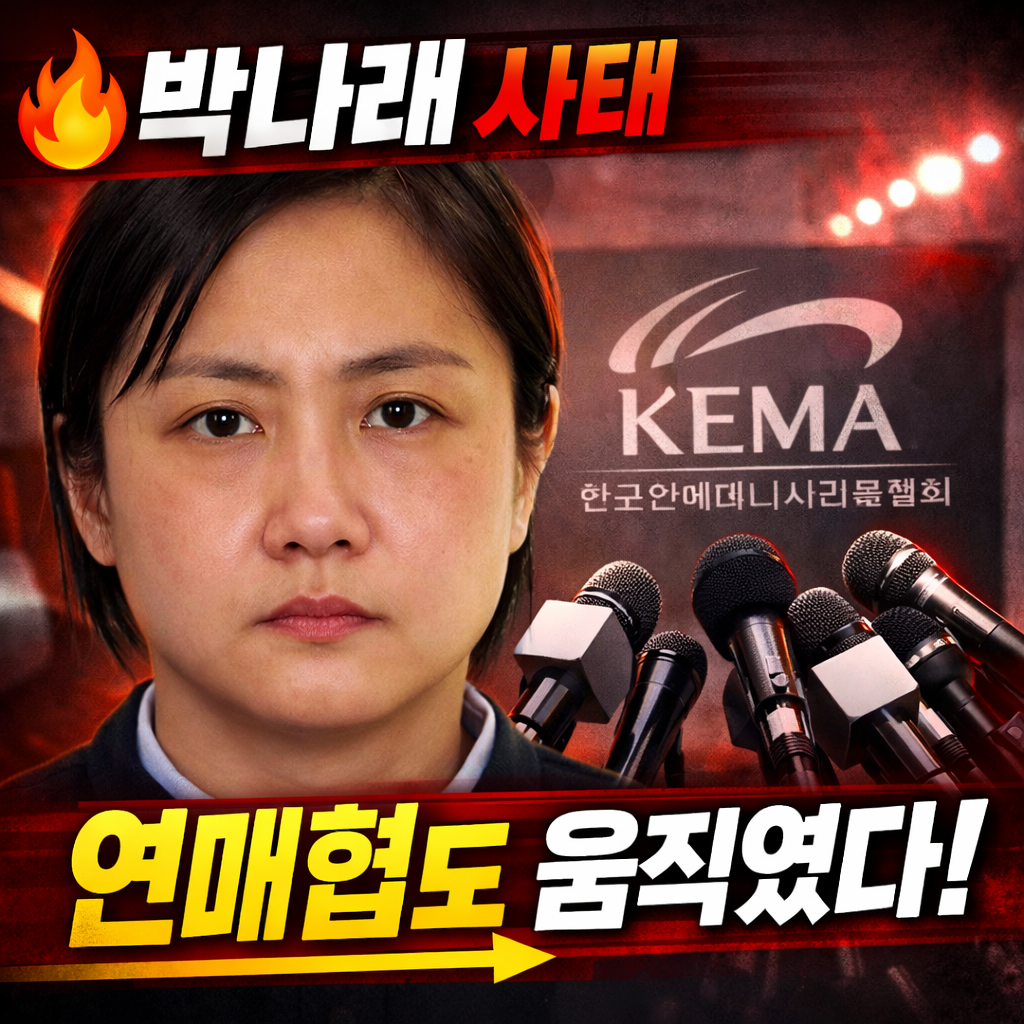 박나래 연매협 공식 입장 발표 사과 요구 업계 흔드는 ‘갑질’ 의혹 정리 징계 절차