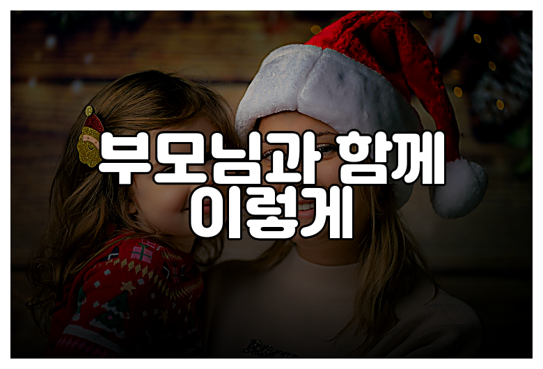 부모님과 함께 이렇게