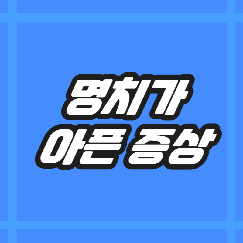 명치가 아픈 증상