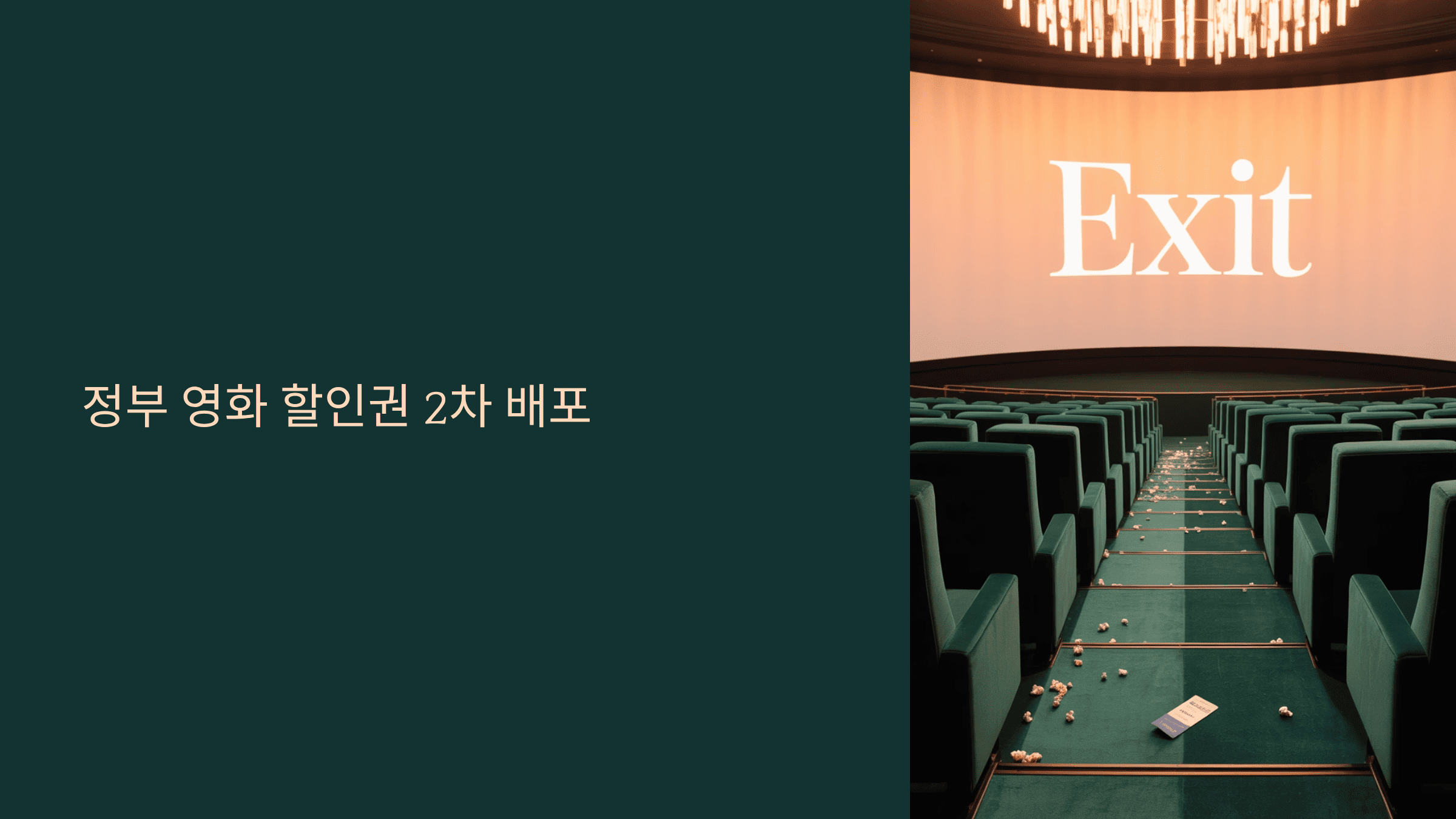 정부 영화 할인권 2차 배포 시작