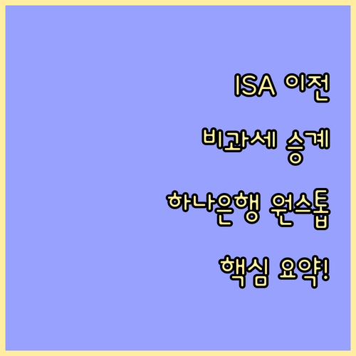 ISA 계좌 이전 하나은행 원스톱 처..