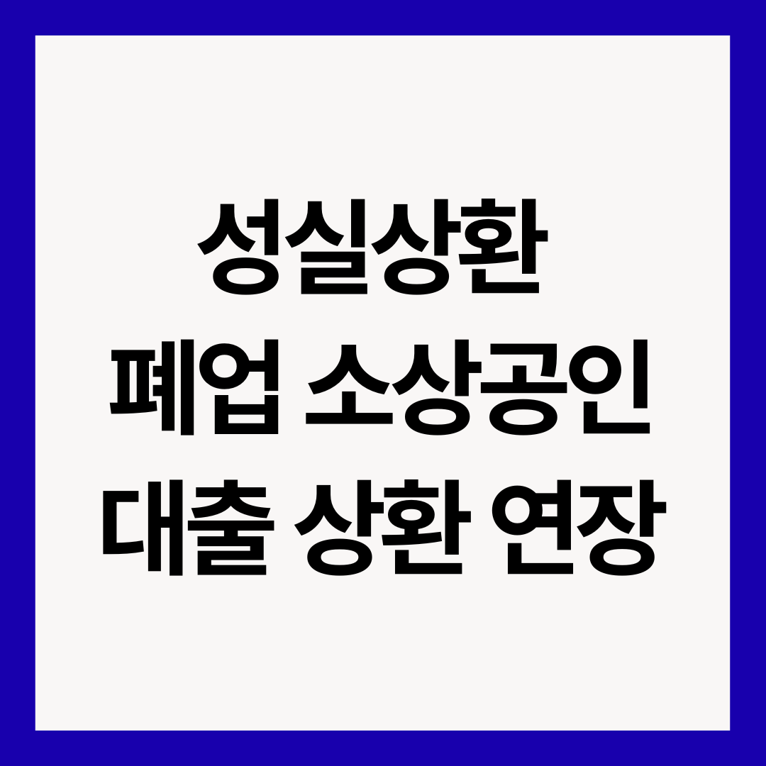 성실상환-폐업-소상공인-대출-상환-연장-썸네일-이미지