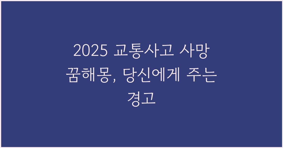 2025 교통사고 사망 꿈해몽