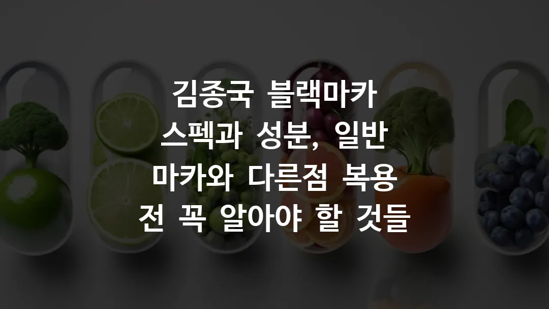 김종국 블랙마카 스펙과 성분, 일반 마카와 다른점 복용 전 꼭 알아야 할 것들