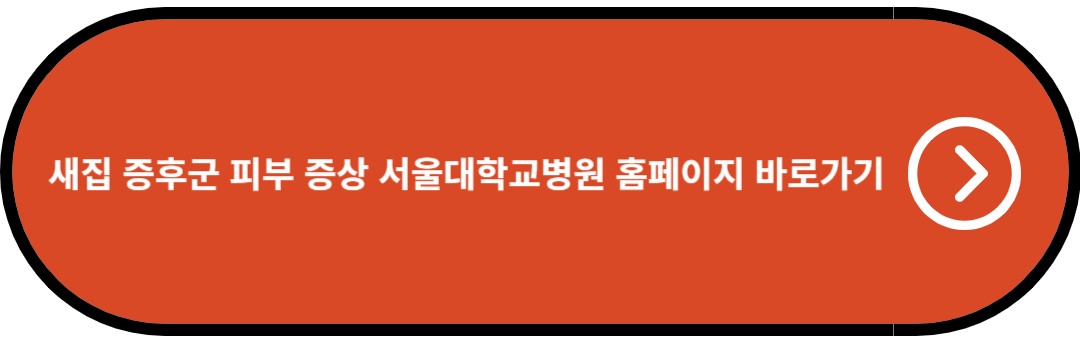 새집 증후군 피부 증상 서울대학교병원 홈페이지 바로가기