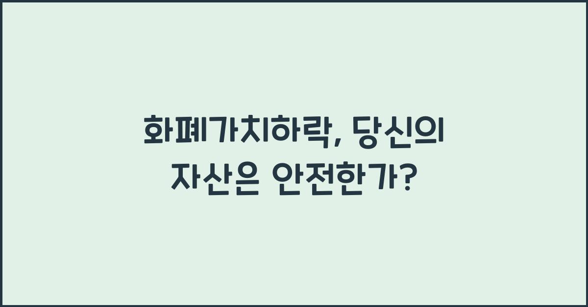 화폐가치하락