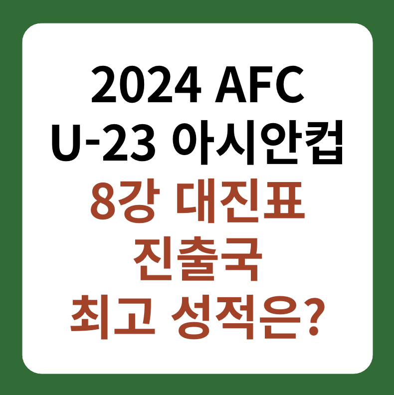 U-23 아시안컵 8강 대진표, 경기일정, 중계 썸네일 이미지