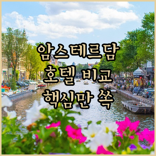 암스테르담 인기 호텔 3곳 전격 비교
