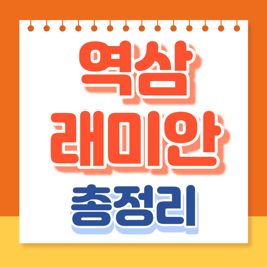 역삼래미안