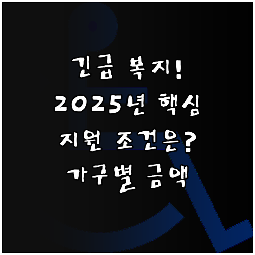 긴급복지 생계지원 2025년 지원 조..